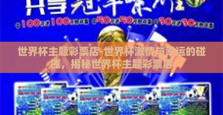 世界杯主题彩票店-世界杯激情与幸运的碰撞，揭秘世界杯主题彩票店