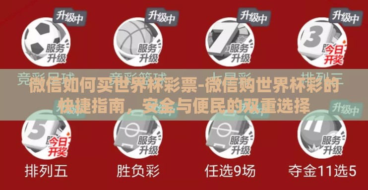 微信如何买世界杯彩票-微信购世界杯彩的快捷指南，安全与便民的双重选择