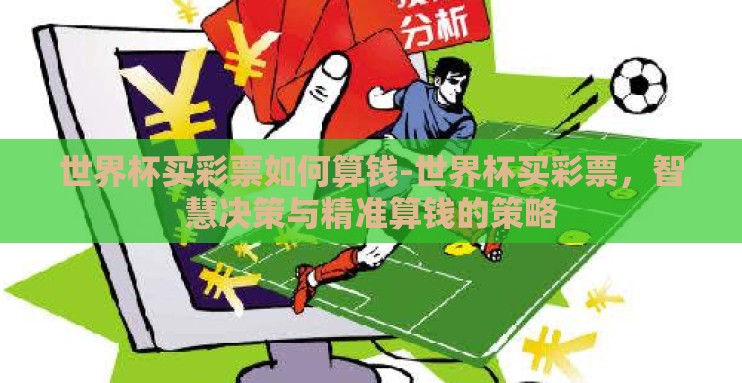 世界杯买彩票如何算钱-世界杯买彩票，智慧决策与精准算钱的策略