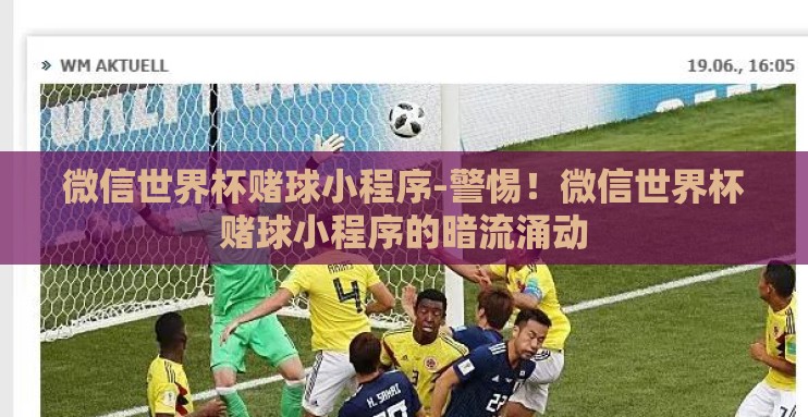 微信世界杯赌球小程序-警惕！微信世界杯赌球小程序的暗流涌动