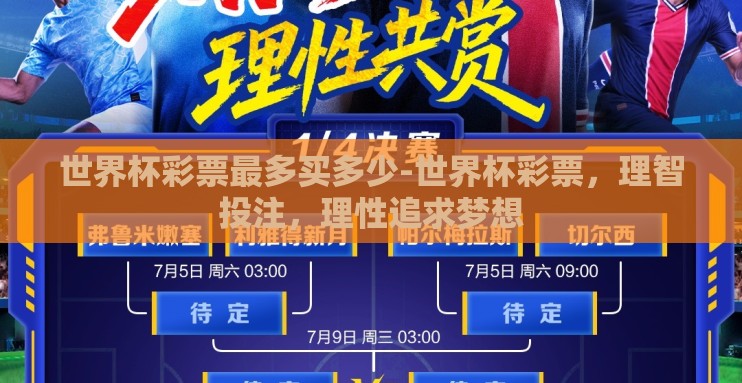 世界杯彩票最多买多少-世界杯彩票，理智投注，理性追求梦想
