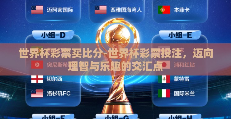 世界杯彩票买比分-世界杯彩票投注，迈向理智与乐趣的交汇点