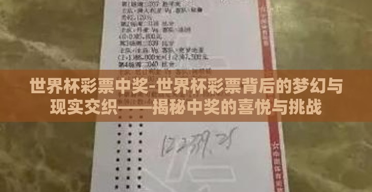 世界杯彩票中奖-世界杯彩票背后的梦幻与现实交织——揭秘中奖的喜悦与挑战 世界杯彩票中奖-世界杯彩票背后的梦幻与现实交织——揭秘中奖的喜悦与挑战