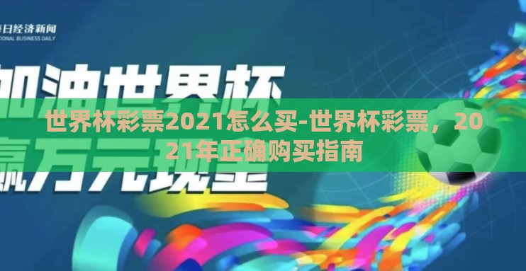 世界杯彩票2021怎么买-世界杯彩票,2021年正确购买指南 世界杯彩票2021怎么买-世界杯彩票,2021年正确购买指南