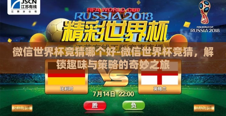 微信世界杯竞猜哪个好-微信世界杯竞猜，解锁趣味与策略的奇妙之旅