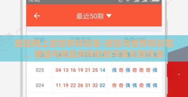 微信网上买世界杯彩票-微信与世界杯彩票,便捷与挑战并存的数字娱乐新热潮 微信网上买世界杯彩票-微信与世界杯彩票,便捷与挑战并存的数字娱乐新热潮