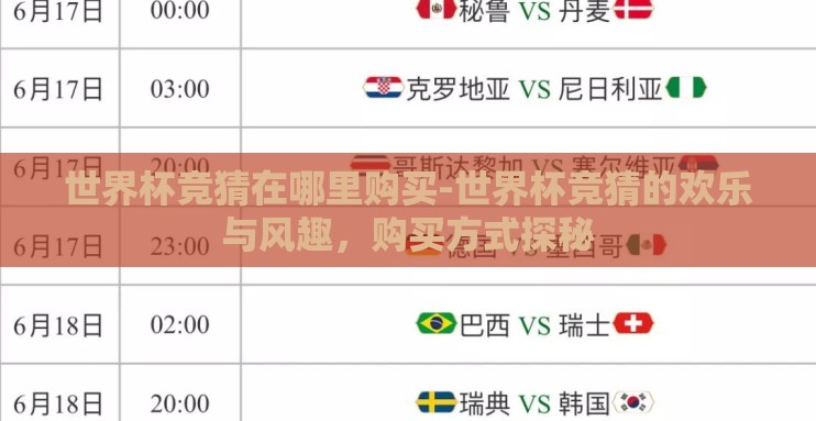 世界杯竞猜在哪里购买-世界杯竞猜的欢乐与风趣，购买方式探秘