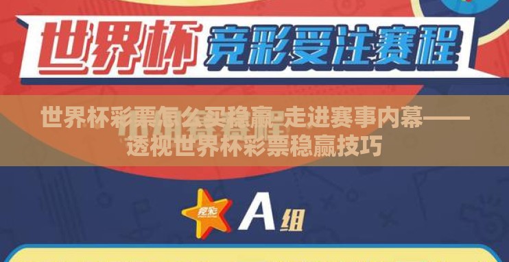 世界杯彩票怎么买稳赢-走进赛事内幕——透视世界杯彩票稳赢技巧 世界杯彩票怎么买稳赢-走进赛事内幕——透视世界杯彩票稳赢技巧