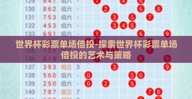世界杯彩票单场倍投-探索世界杯彩票单场倍投的艺术与策略