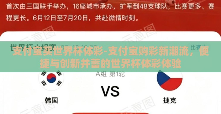 支付宝买世界杯体彩-支付宝购彩新潮流,便捷与创新并蓄的世界杯体彩体验 支付宝买世界杯体彩-支付宝购彩新潮流,便捷与创新并蓄的世界杯体彩体验