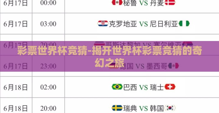 彩票世界杯竞猜-揭开世界杯彩票竞猜的奇幻之旅 彩票世界杯竞猜-揭开世界杯彩票竞猜的奇幻之旅
