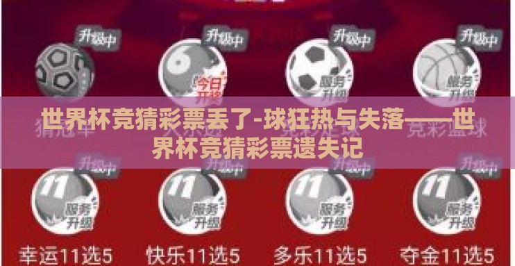 世界杯竞猜彩票丢了-球狂热与失落——世界杯竞猜彩票遗失记 世界杯竞猜彩票丢了-球狂热与失落——世界杯竞猜彩票遗失记
