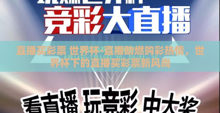 直播买彩票 世界杯-直播助燃购彩热情,世界杯下的直播买彩票新风尚 直播买彩票 世界杯-直播助燃购彩热情,世界杯下的直播买彩票新风尚