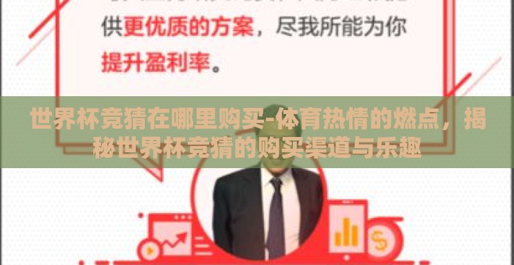 世界杯竞猜在哪里购买-体育热情的燃点,揭秘世界杯竞猜的购买渠道与乐趣 世界杯竞猜在哪里购买-体育热情的燃点,揭秘世界杯竞猜的购买渠道与乐趣