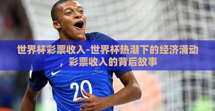 世界杯彩票收入-世界杯热潮下的经济涌动，彩票收入的背后故事