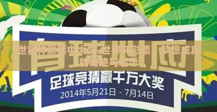 世界杯彩票中大奖-世界杯彩票,梦想成真的奇迹与启示 世界杯彩票中大奖-世界杯彩票,梦想成真的奇迹与启示