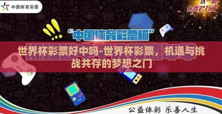 世界杯彩票好中吗-世界杯彩票,机遇与挑战共存的梦想之门 世界杯彩票好中吗-世界杯彩票,机遇与挑战共存的梦想之门