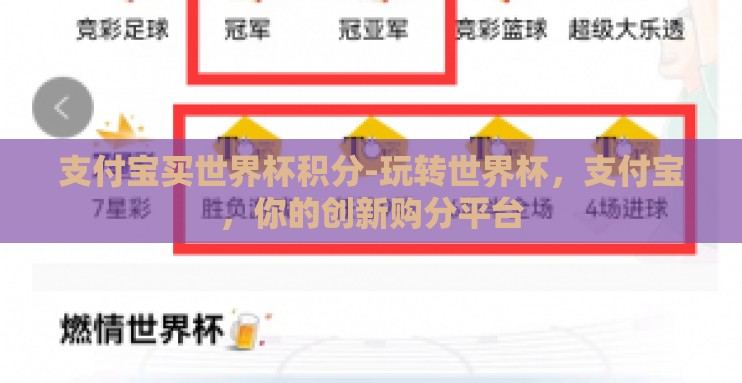 支付宝买世界杯积分-玩转世界杯,支付宝,你的创新购分平台 支付宝买世界杯积分-玩转世界杯,支付宝,你的创新购分平台