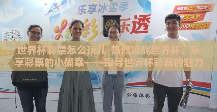 世界杯彩票怎么玩儿-热烈观战世界杯，乐享彩票的小确幸——探寻世界杯彩票的魅力与玩法