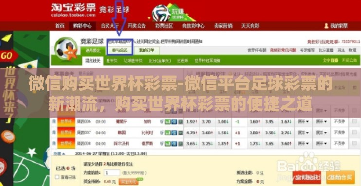 微信购买世界杯彩票-微信平台足球彩票的新潮流,购买世界杯彩票的便捷之道 微信购买世界杯彩票-微信平台足球彩票的新潮流,购买世界杯彩票的便捷之道