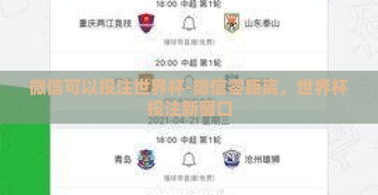 微信可以投注世界杯-微信零距离,世界杯投注新窗口 微信可以投注世界杯-微信零距离,世界杯投注新窗口