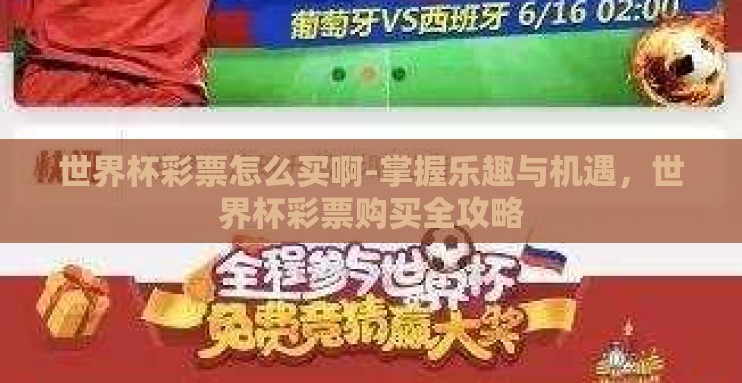 世界杯彩票怎么买啊-掌握乐趣与机遇,世界杯彩票购买全攻略 世界杯彩票怎么买啊-掌握乐趣与机遇,世界杯彩票购买全攻略