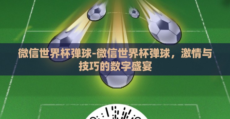 微信世界杯弹球-微信世界杯弹球,激情与技巧的数字盛宴 微信世界杯弹球-微信世界杯弹球,激情与技巧的数字盛宴