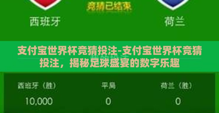 支付宝世界杯竞猜投注-支付宝世界杯竞猜投注,揭秘足球盛宴的数字乐趣 支付宝世界杯竞猜投注-支付宝世界杯竞猜投注,揭秘足球盛宴的数字乐趣