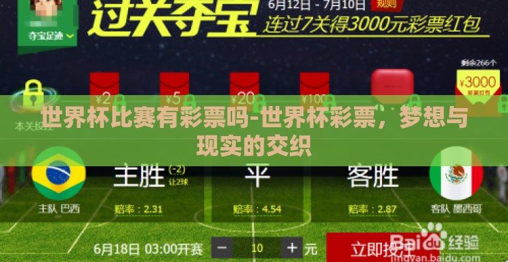 世界杯比赛有彩票吗-世界杯彩票,梦想与现实的交织 世界杯比赛有彩票吗-世界杯彩票,梦想与现实的交织