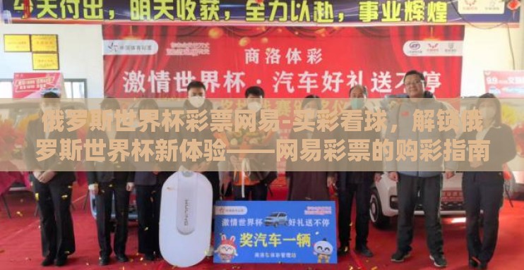 俄罗斯世界杯彩票网易-买彩看球，解锁俄罗斯世界杯新体验——网易彩票的购彩指南