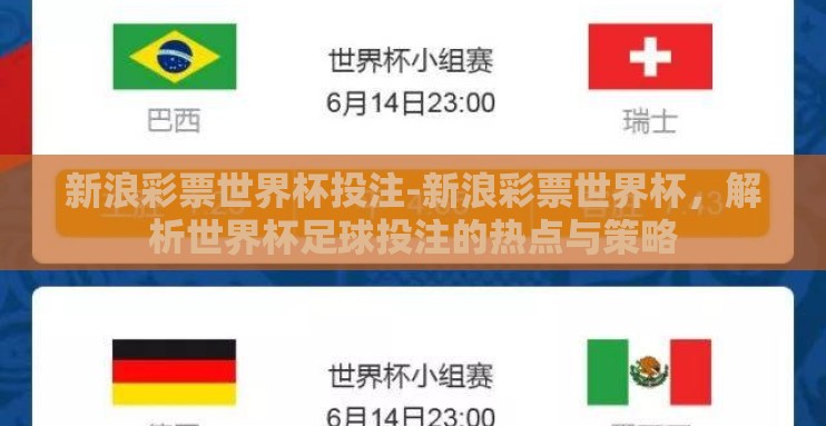 新浪彩票世界杯投注-新浪彩票世界杯,解析世界杯足球投注的热点与策略 新浪彩票世界杯投注-新浪彩票世界杯,解析世界杯足球投注的热点与策略
