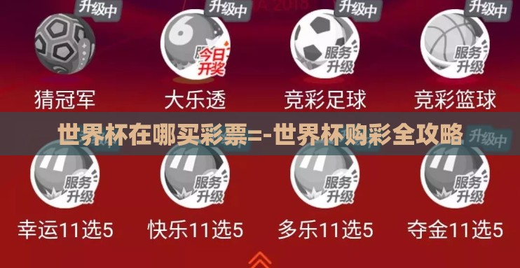 世界杯在哪买彩票=-世界杯购彩全攻略 世界杯在哪买彩票=-世界杯购彩全攻略