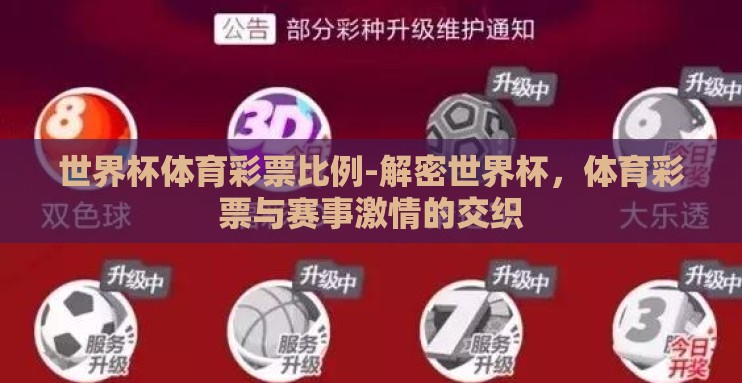 世界杯体育彩票比例-解密世界杯,体育彩票与赛事激情的交织 世界杯体育彩票比例-解密世界杯,体育彩票与赛事激情的交织