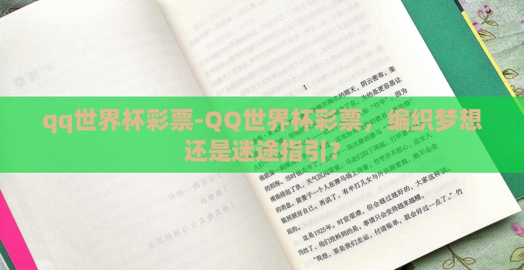 qq世界杯彩票-QQ世界杯彩票,编织梦想还是迷途指引? qq世界杯彩票-QQ世界杯彩票,编织梦想还是迷途指引?