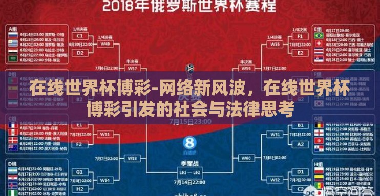 在线世界杯博彩-网络新风波，在线世界杯博彩引发的社会与法律思考