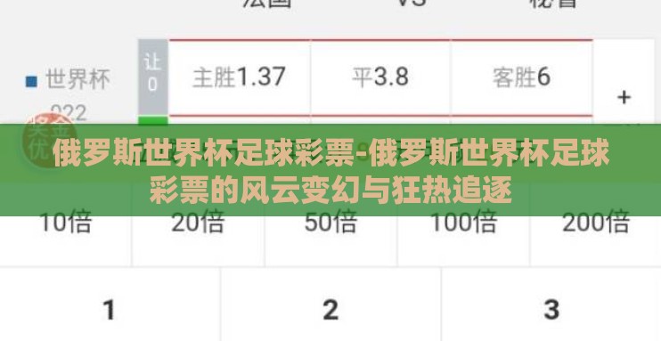 俄罗斯世界杯足球彩票-俄罗斯世界杯足球彩票的风云变幻与狂热追逐 俄罗斯世界杯足球彩票-俄罗斯世界杯足球彩票的风云变幻与狂热追逐