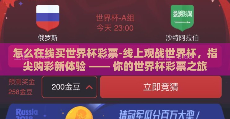 怎么在线买世界杯彩票-线上观战世界杯,指尖购彩新体验 —— 你的世界杯彩票之旅 怎么在线买世界杯彩票-线上观战世界杯,指尖购彩新体验 —— 你的世界杯彩票之旅