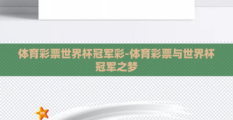 体育彩票世界杯冠军彩-体育彩票与世界杯冠军之梦 体育彩票世界杯冠军彩-体育彩票与世界杯冠军之梦