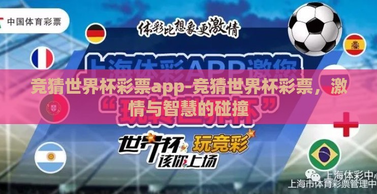 竞猜世界杯彩票app-竞猜世界杯彩票,激情与智慧的碰撞 竞猜世界杯彩票app-竞猜世界杯彩票,激情与智慧的碰撞