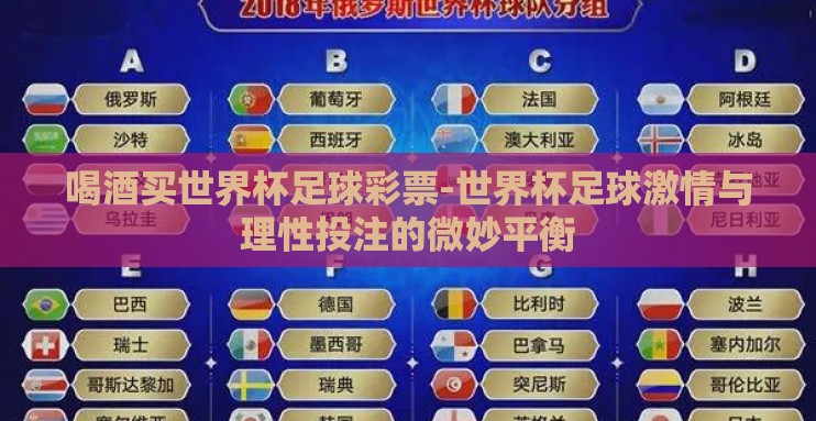 喝酒买世界杯足球彩票-世界杯足球激情与理性投注的微妙平衡 喝酒买世界杯足球彩票-世界杯足球激情与理性投注的微妙平衡