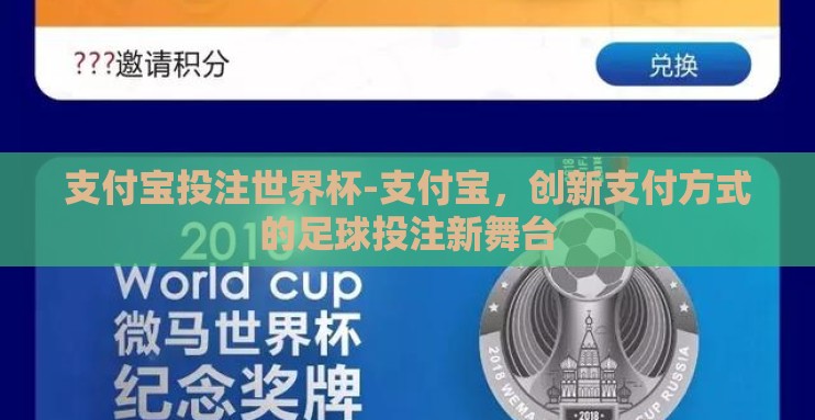 支付宝投注世界杯-支付宝,创新支付方式的足球投注新舞台 支付宝投注世界杯-支付宝,创新支付方式的足球投注新舞台