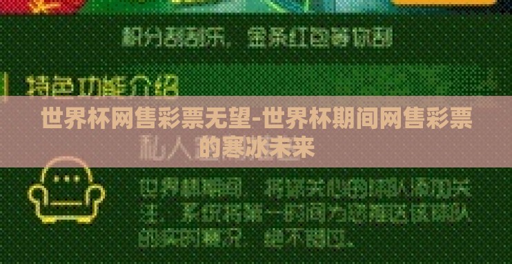 世界杯网售彩票无望-世界杯期间网售彩票的寒冰未来