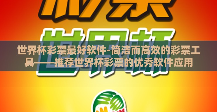 世界杯彩票最好软件-简洁而高效的彩票工具——推荐世界杯彩票的优秀软件应用 世界杯彩票最好软件-简洁而高效的彩票工具——推荐世界杯彩票的优秀软件应用