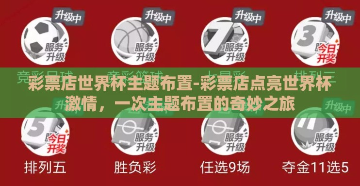彩票店世界杯主题布置-彩票店点亮世界杯激情,一次主题布置的奇妙之旅 彩票店世界杯主题布置-彩票店点亮世界杯激情,一次主题布置的奇妙之旅