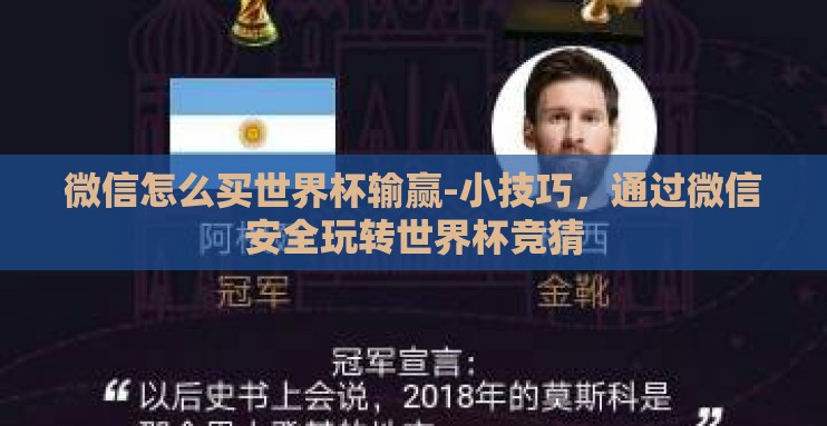 微信怎么买世界杯输赢-小技巧,通过微信安全玩转世界杯竞猜 微信怎么买世界杯输赢-小技巧,通过微信安全玩转世界杯竞猜