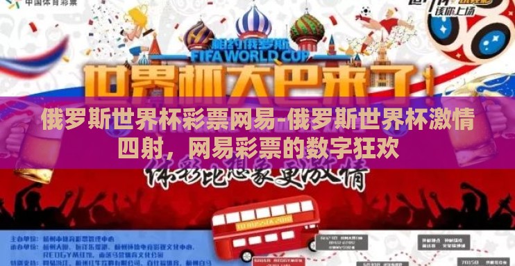 俄罗斯世界杯彩票网易-俄罗斯世界杯激情四射,网易彩票的数字狂欢 俄罗斯世界杯彩票网易-俄罗斯世界杯激情四射,网易彩票的数字狂欢