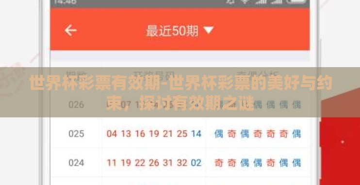 世界杯彩票有效期-世界杯彩票的美好与约束,探讨有效期之谜 世界杯彩票有效期-世界杯彩票的美好与约束,探讨有效期之谜