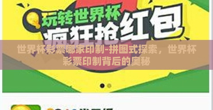 世界杯彩票哪家印制-拼图式探索,世界杯彩票印制背后的奥秘 世界杯彩票哪家印制-拼图式探索,世界杯彩票印制背后的奥秘
