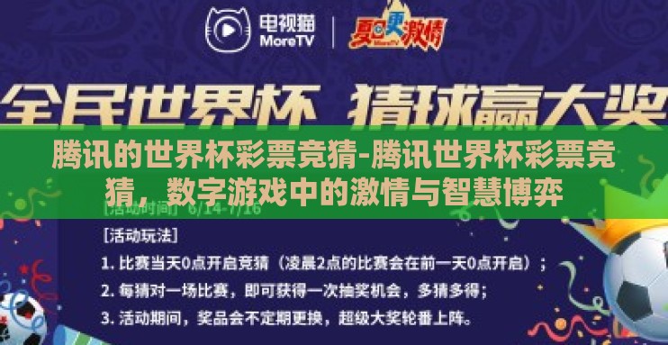 腾讯的世界杯彩票竞猜-腾讯世界杯彩票竞猜，数字游戏中的激情与智慧博弈