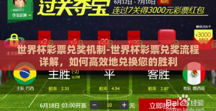 世界杯彩票兑奖机制-世界杯彩票兑奖流程详解,如何高效地兑换您的胜利 世界杯彩票兑奖机制-世界杯彩票兑奖流程详解,如何高效地兑换您的胜利